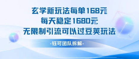 玄学新玩法每单168米每天稳定1680无限制引流可以过豆荚玩法-谷进海小站