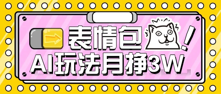 AI表情包新玩法，扣子工作流一键生成，多种变现方式，手把手教你月入30000+-谷进海小站