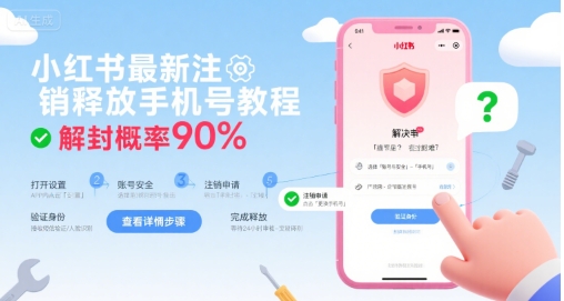 小红书最新注销释放手机号教程，解封概率90%-谷进海小站