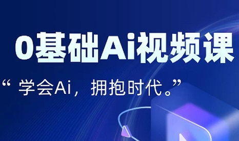 零基础AI视频特效变现全链课-谷进海小站