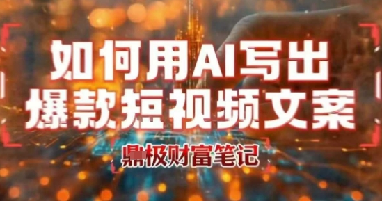 如何用AI写出高赞爆款文案，用ai高效做出爆款短视频文案-谷进海小站