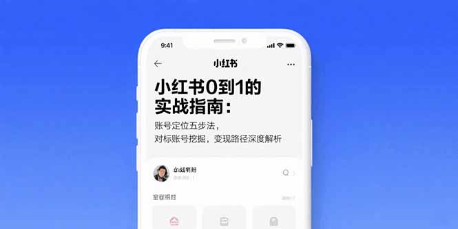 小红书0到1的实战指南：账号定位五步法，对标账号挖掘，变现路径深度解析-谷进海小站