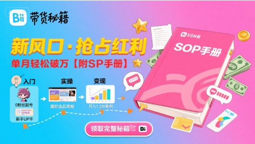 B站哔哩哔哩带货秘籍，新风口，抢占红利，单月轻松破万【附SOP手册】-谷进海小站