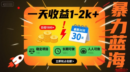 一天收益1-2k+ 稳定项目，暑期暴力蓝海项目，长期稳定，人人可做【揭秘】-谷进海小站