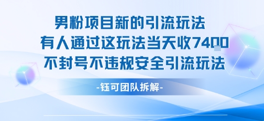 男粉项目新的引流玩法有人通过这玩法当天收了7.4k不封号不违规安全引流玩法-谷进海小站