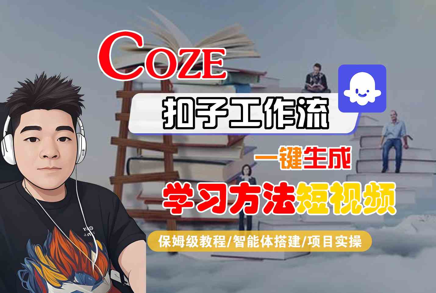 Coze扣子工作流一键生成学习方法短视频，保姆级教程-智能体搭建-项目实操-谷进海小站