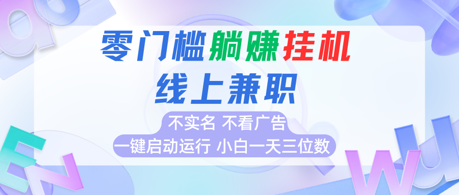 首码0撸挂机项目，无需实名无需看广告 一键启动运行，小白轻松日入三位数-谷进海小站