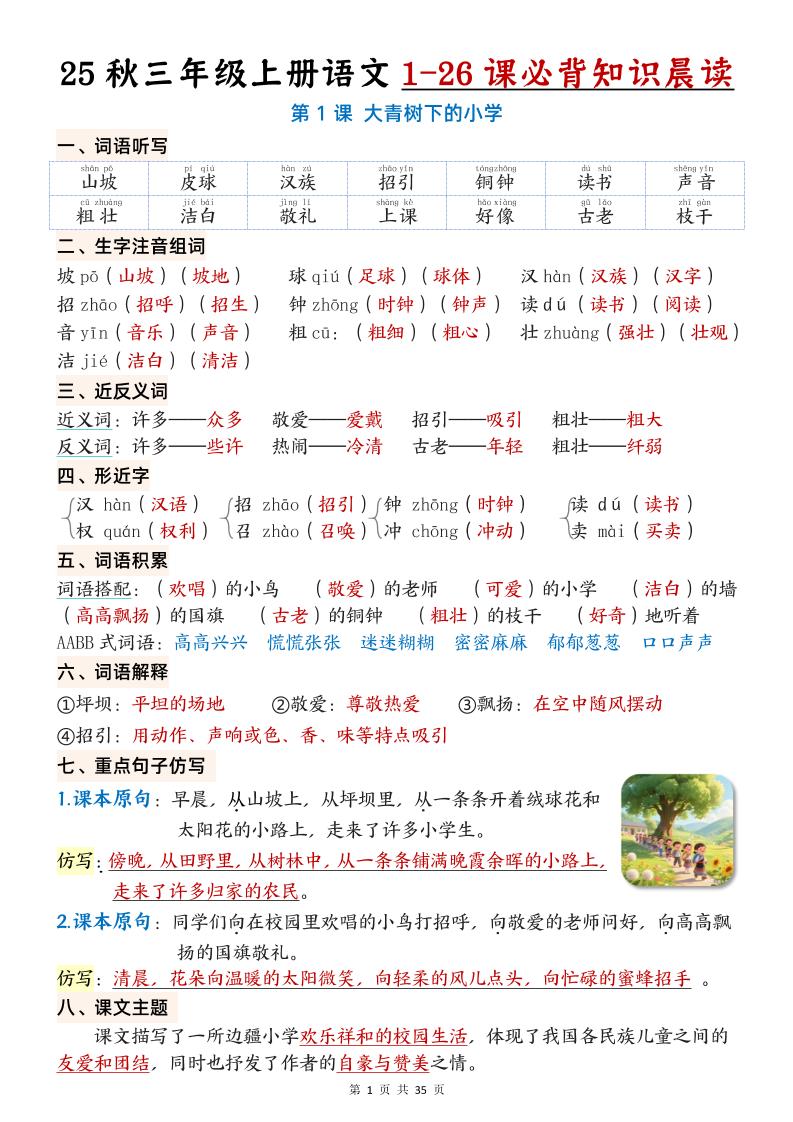 25秋三年级上册语文1-26课必背知识晨读单（35页）-谷进海小站