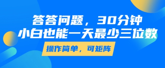 答答问题，30分钟，小白也能一天最少也有三位数，操作简单-谷进海小站