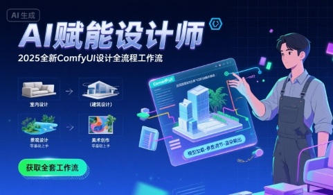 AI赋能设计师， 2025全新comfyui设计全流程工作流 ，室内-建筑-景观-美术，零基础直接上手-谷进海小站