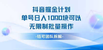 抖音掘金计划单号日入1k可以无限制批量操作-谷进海小站