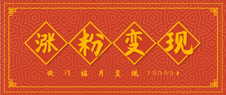 小白一定要做的短视频赛道—国学文化，涨粉变现都很猛，低门槛月变现10000+-谷进海小站