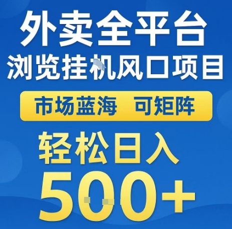 外卖全平台浏览全自动挂G风口项目，市场蓝海，可矩阵，轻松日入5张+【揭秘】-谷进海小站