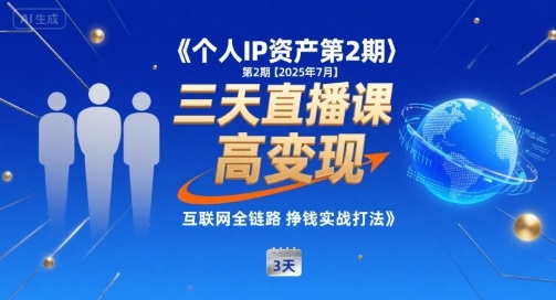 个人IP资产第2期【2025年7月】三天直播课，​小团队高变现，互联网全链路挣钱实战打法-谷进海小站