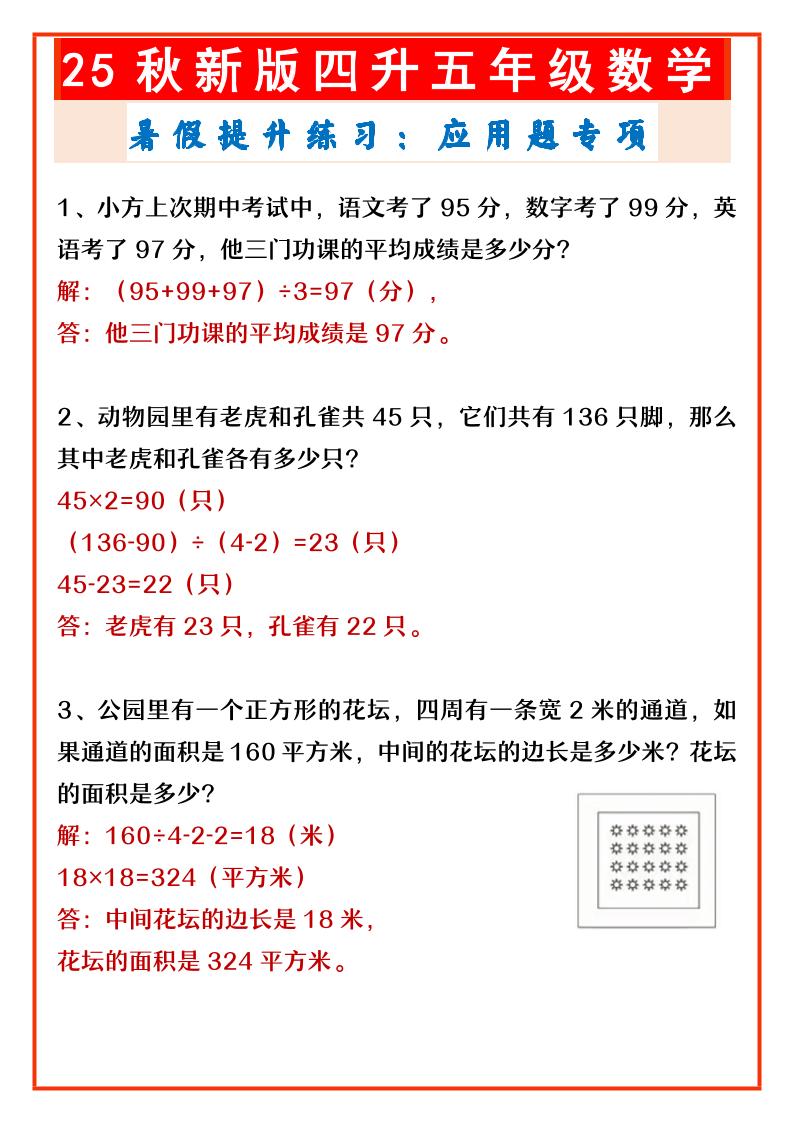 【2025秋新版】四升五年级数学暑假提升练习：应用题专项-五上数学-谷进海小站