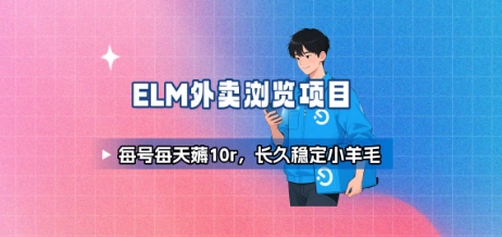 饿了么外卖浏览项目_每号每天薅10r，长久稳定小羊毛-谷进海小站