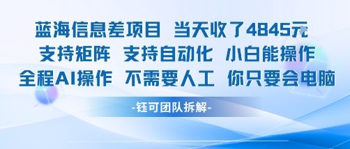蓝海信息差项目当天收米1k+ 支持矩阵支持自动化小白能操作全程AI操作不需要人工你只要会电脑-谷进海小站
