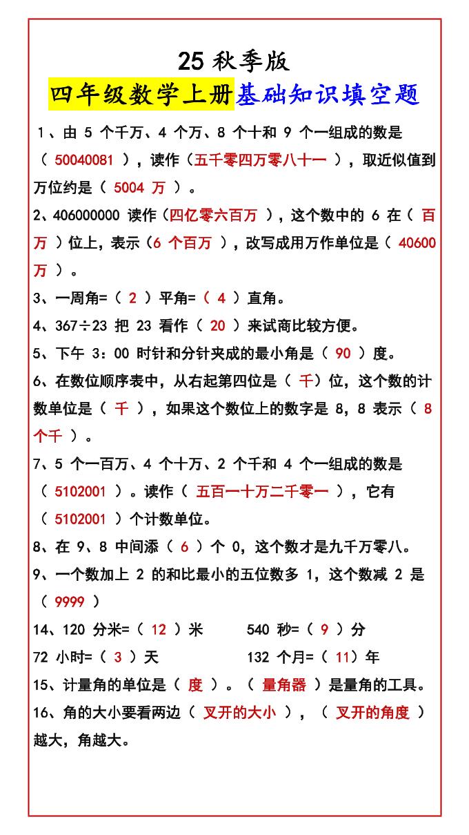 【2025秋新版】四年级数学上册基础知识填空题-谷进海小站