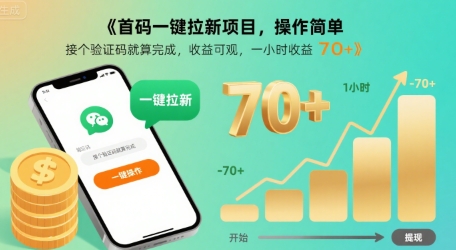 首码一键拉新项目，操作简单，接个验证码就算完成，收益可观， 一小时收益70+【揭秘】-谷进海小站