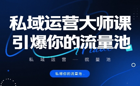 私域运营大师课，引爆你的流量池-谷进海小站