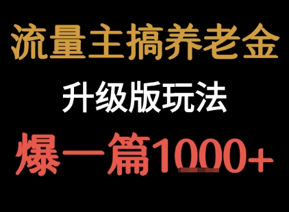 流量主之养老金升级版玩法  爆一篇收益1k+-谷进海小站
