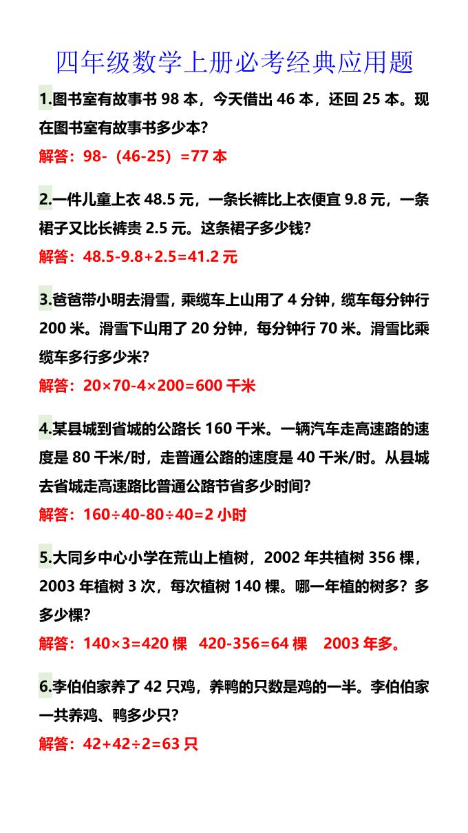【2025秋新版】四年级数学上册必考经典应用题-谷进海小站