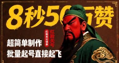 8秒50W赞，红脸关公语录，超简单制作，批量起号直接起飞-谷进海小站