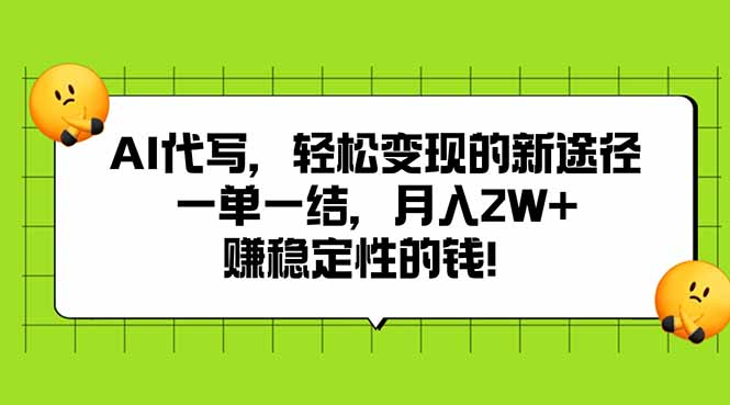 AI代写，轻松变现的新途径,一单一结，月入2W+，赚稳定性的钱-谷进海小站