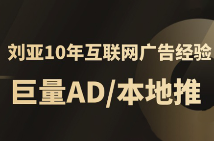 李亚老师·AD投放教程课程实战课-谷进海小站