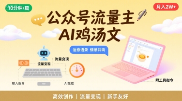 公众号流量主，用AI写鸡汤文，10分钟一篇，最高月入2W【附工具指令】-谷进海小站