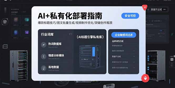 AI+私有化部署指南 爆款标题技巧/图文批量生成/视频制作优化/突破创作瓶颈-谷进海小站