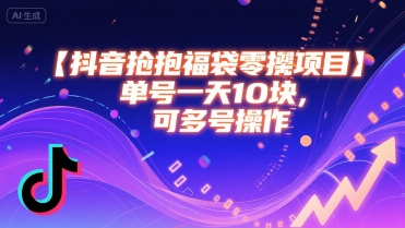 抖音抢福袋零撸项目，单号一天十块，可多号操作-谷进海小站