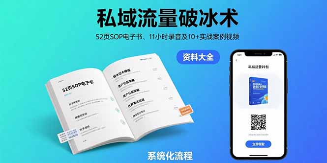 私域流量破冰术-8月：52页SOP电子书、11小时录音及10+实战案例视频-谷进海小站