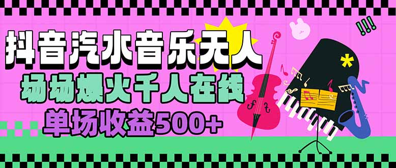 汽水音乐人无人直播，场场爆火千人在线，单场收益500+-谷进海小站
