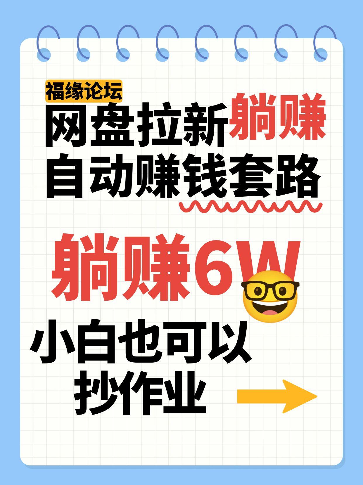 网盘拉新自动赚钱套路，几元的资料躺赚6W+，小白也可以抄作业！-谷进海小站