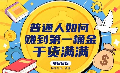 普通人如何賺到第一桶金，干货满满，操作方法及步骤-谷进海小站