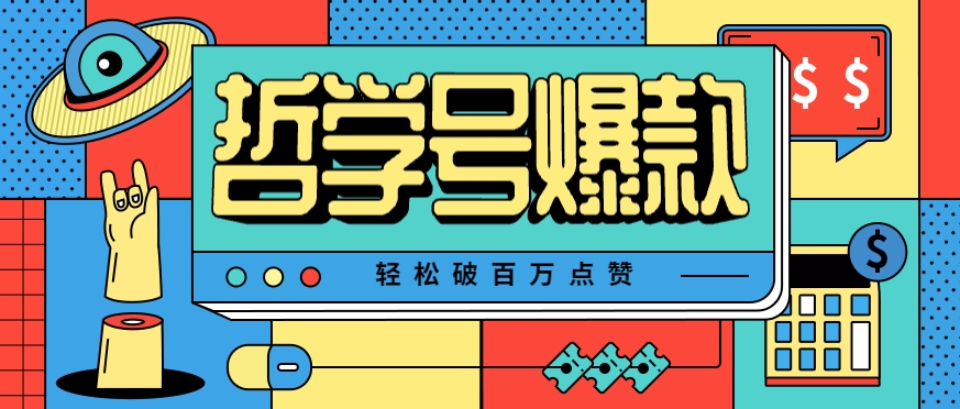 单机游戏也能玩出新花样，哲学号爆款视频轻松破百万点赞，教你快速制作爆款月入万元！-谷进海小站