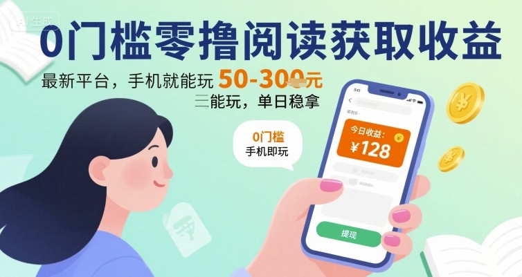 0门槛零撸阅读获取收益：最新平台，手机就能玩，单日稳拿 50-3张 【揭秘】-谷进海小站