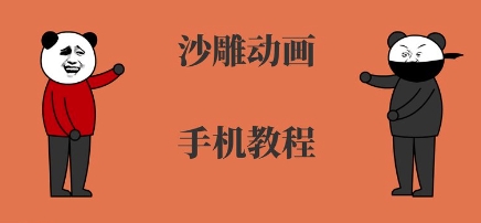手机沙雕动画制作，全流程制作，入门到精通-谷进海小站