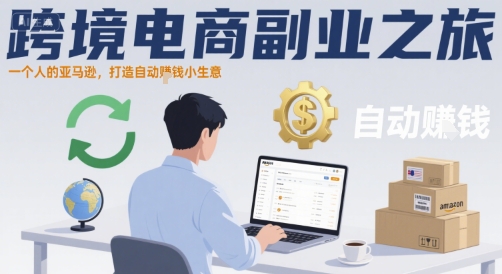 跨境电商副业之旅，一个人的亚马逊，打造自动賺钱小生意-谷进海小站