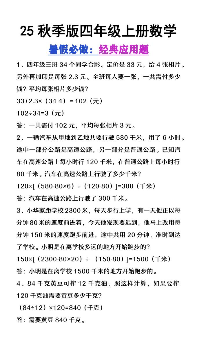 【2025秋新版】四年级上册数学必做经典应用题-谷进海小站