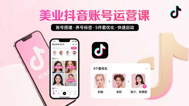 美业账号搭建，养号与标签设置，5件套优化，快速启动抖音运营-谷进海小站