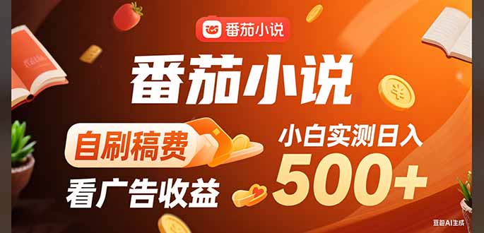稳定3年官方番茄小说自刷稿费小白单日500+-谷进海小站