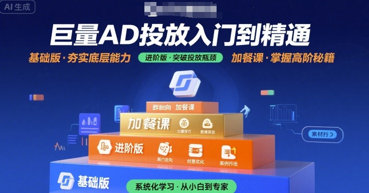 巨量AD投放入门到精通，基础版+进阶版+加餐课-谷进海小站