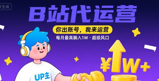 【B站代运营 】你出账号，我来运营，每月最高躺入1W，超级风口【揭秘】-谷进海小站