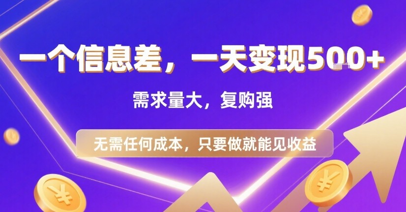 一个信息差，一天变现5张+，需求量大，复购强，无需任何成本，只要做就能见收益【揭秘】-谷进海小站