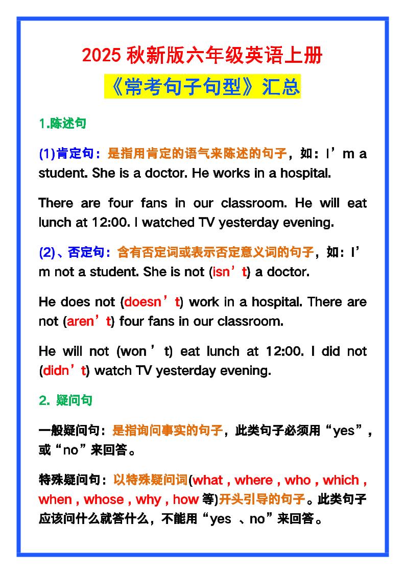 【2025秋新版】六年级英语上册《常考句子句型》汇总，学习巩固必备！-谷进海小站