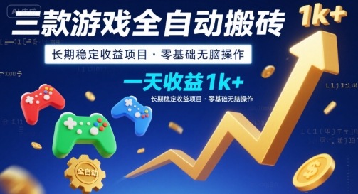 三款游戏全自动搬砖，一天收益1k+，长期稳定收益项目，零基础无脑操作【揭秘】-谷进海小站