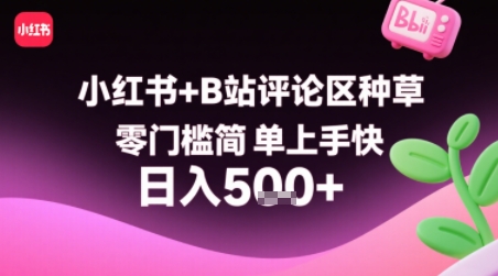 小红书+B站评论区种草，零门槛简单上手快 ，1分钟一单，只需复制粘贴评论就有钱-谷进海小站