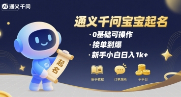 通义千问给宝宝起名 0基础可操作 接单到爆 新手小白日入1k+-谷进海小站